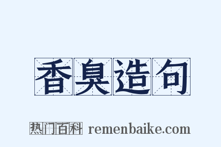 香臭造句是什么意思的图片